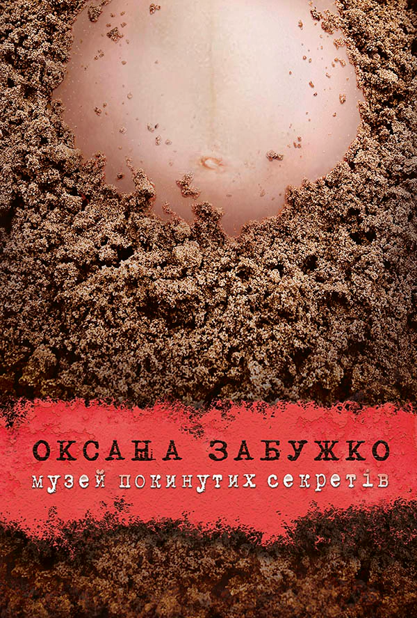Книга Оксана Забужко «Музей покинутих секретів» 9786177286454