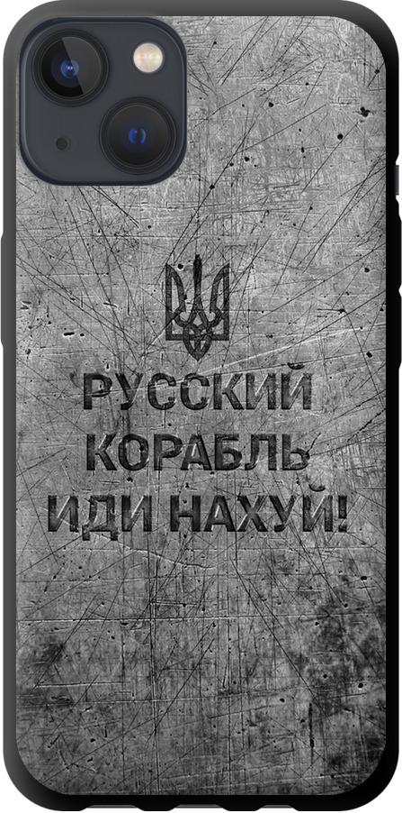 Чехол на iPhone 13 Русский военный корабль иди на v4 (5223b-2374-42517)