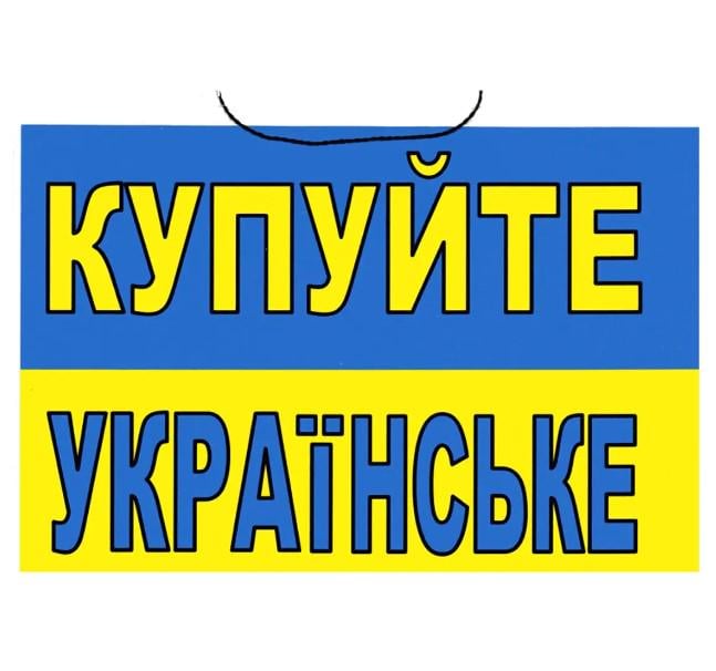 Табличка "Купуйте Українське" 14х21 см (AN007873) Табличка "Купуйте Українське" 14х21 см (AN007873)