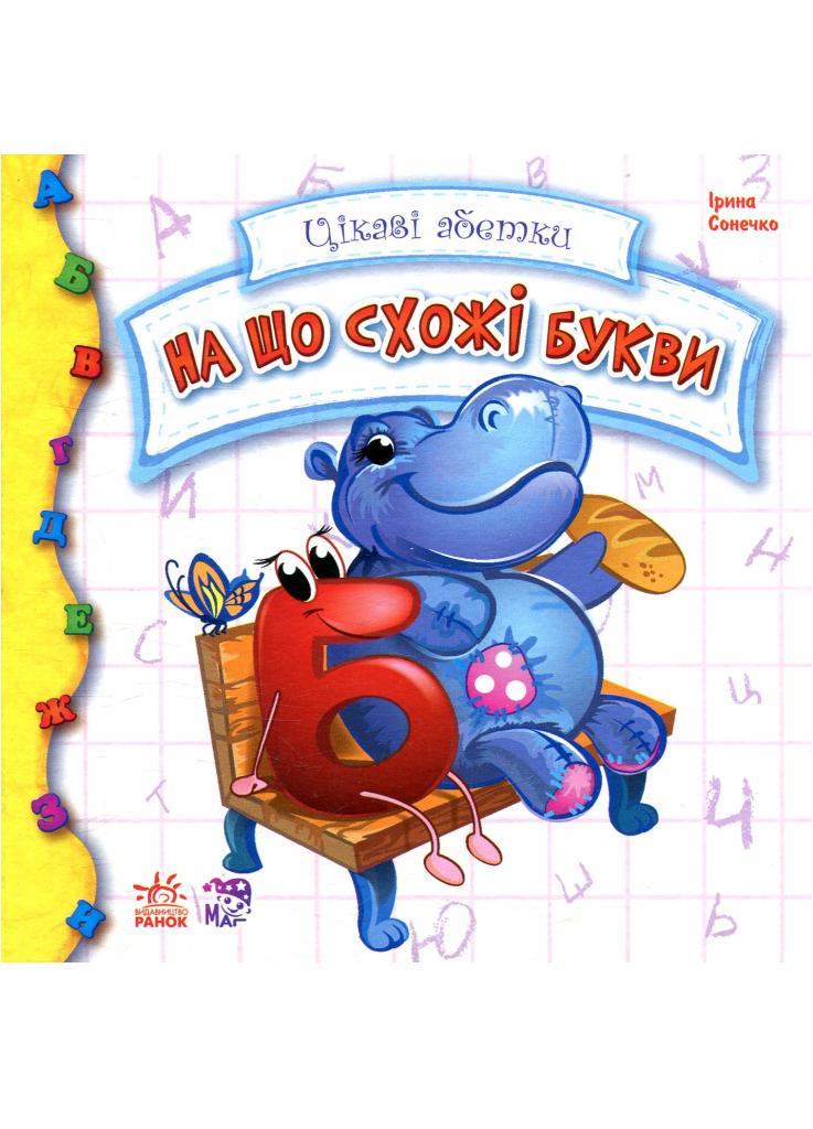 Книжка-картонка "Цікаві абетки : На що схожі букви" Ірина Сонечко (М117001У 9789667451400)