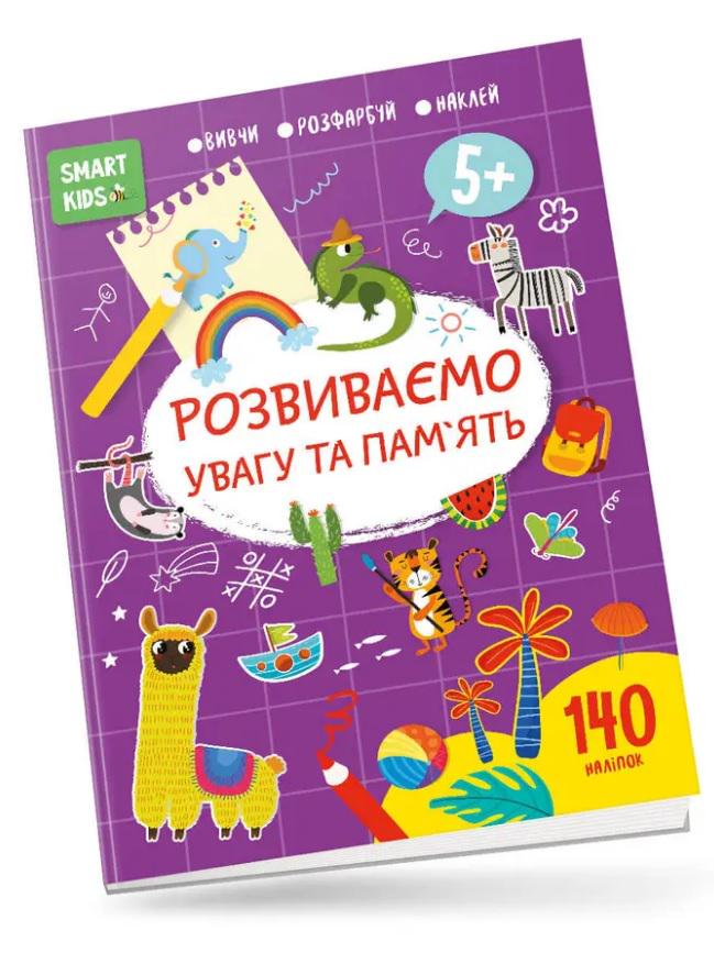 Книга Smart Kids Розвиваємо увагу та пам’ять 5+