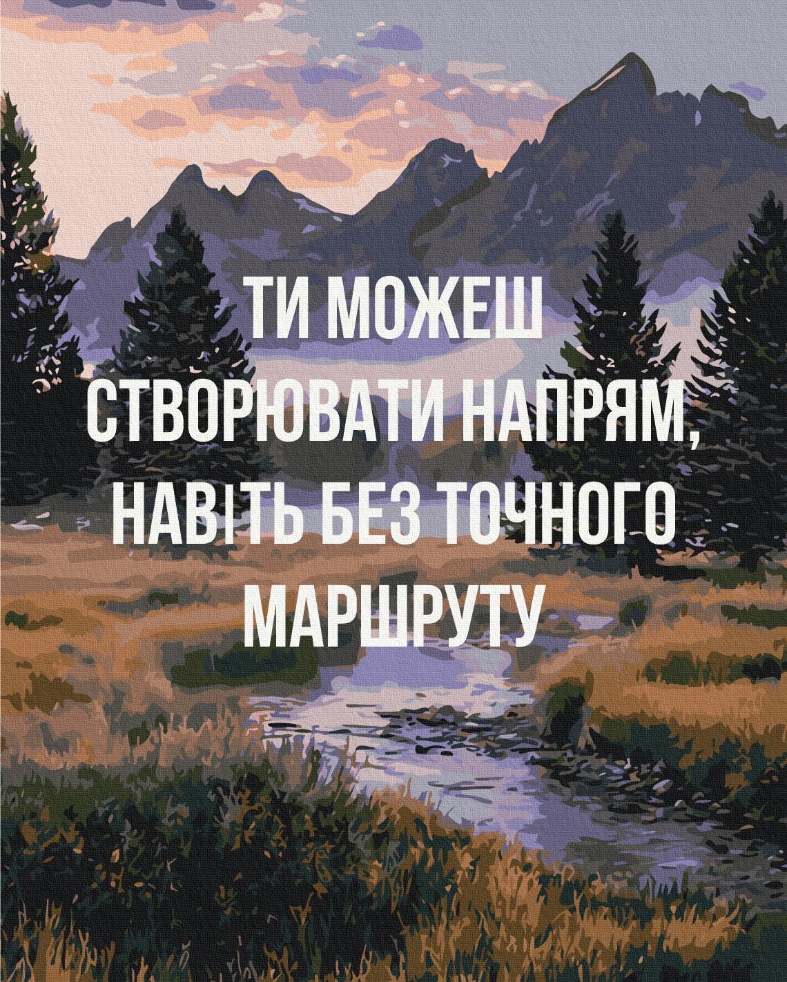 Картина по номерам Brushme Создавай свое направление 40x50 см (BS54515)