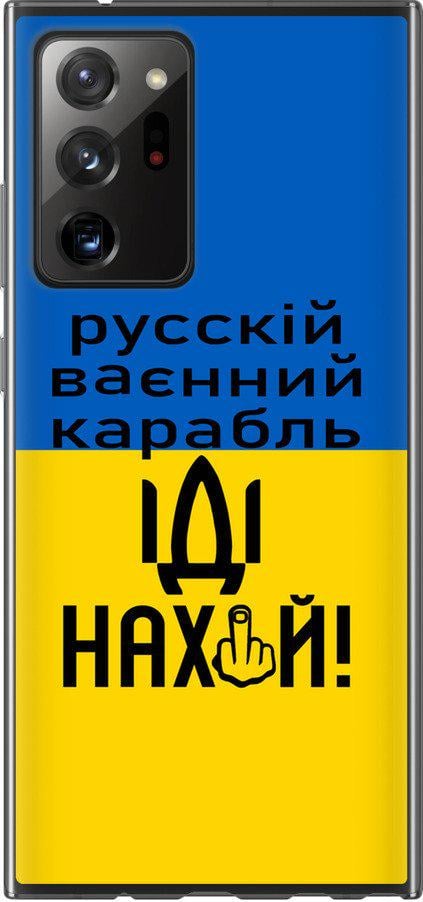 Чохол на Samsung Galaxy Note 20 Ultra Російський військовий корабель іди на (5216t-2051-42517)