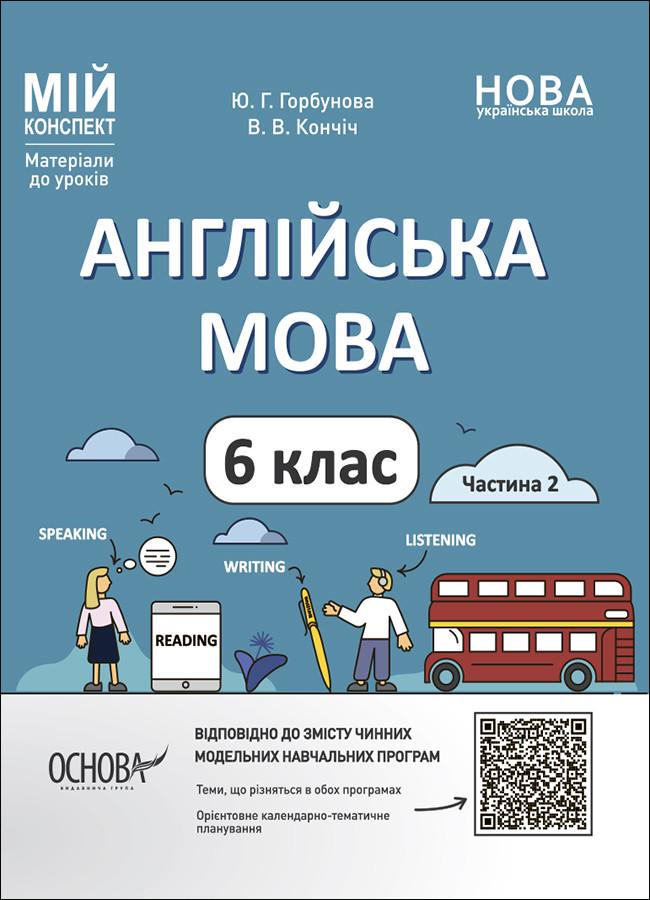 Книга 'Англійська мова. 6 клас. частина 2'' ЮАР004 Основа Ю. Г. Горбунова, В. В. Кончич ИПМ033 9786170041869 (9786170041869)