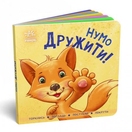 Книга "Контактна книжка: Нумо дружити!" (1432255387)