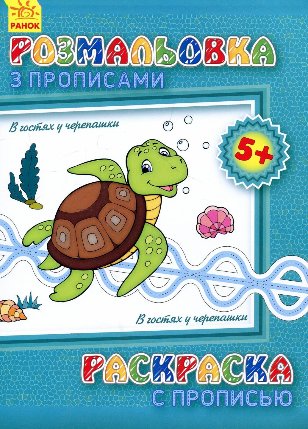 Розмальовка з прописами В гостях у черепашки. 5+ С551006РУ (9789667474980)