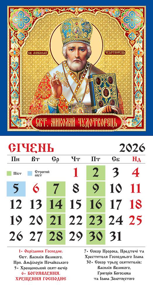 Календар на 2026 р. Магніт Ікона Церковний Миколай