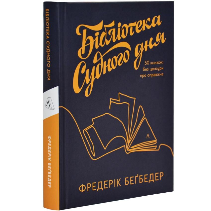 Книга Фредерік Бегбедер "Бібліотека Судного дня 50 книжок без цензури про справжнє" (sp5-2654770237) Книга Фредерік Бегбедер "Бібліотека Судного дня 50 книжок без цензури про справжнє" (sp5-2654770237)