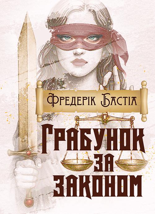 Книга Фредеріка Бастіа "Грабунок за законом"