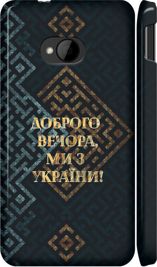 Чохол на HTC One M7 Ми з України v3 (5250c-36-42517)