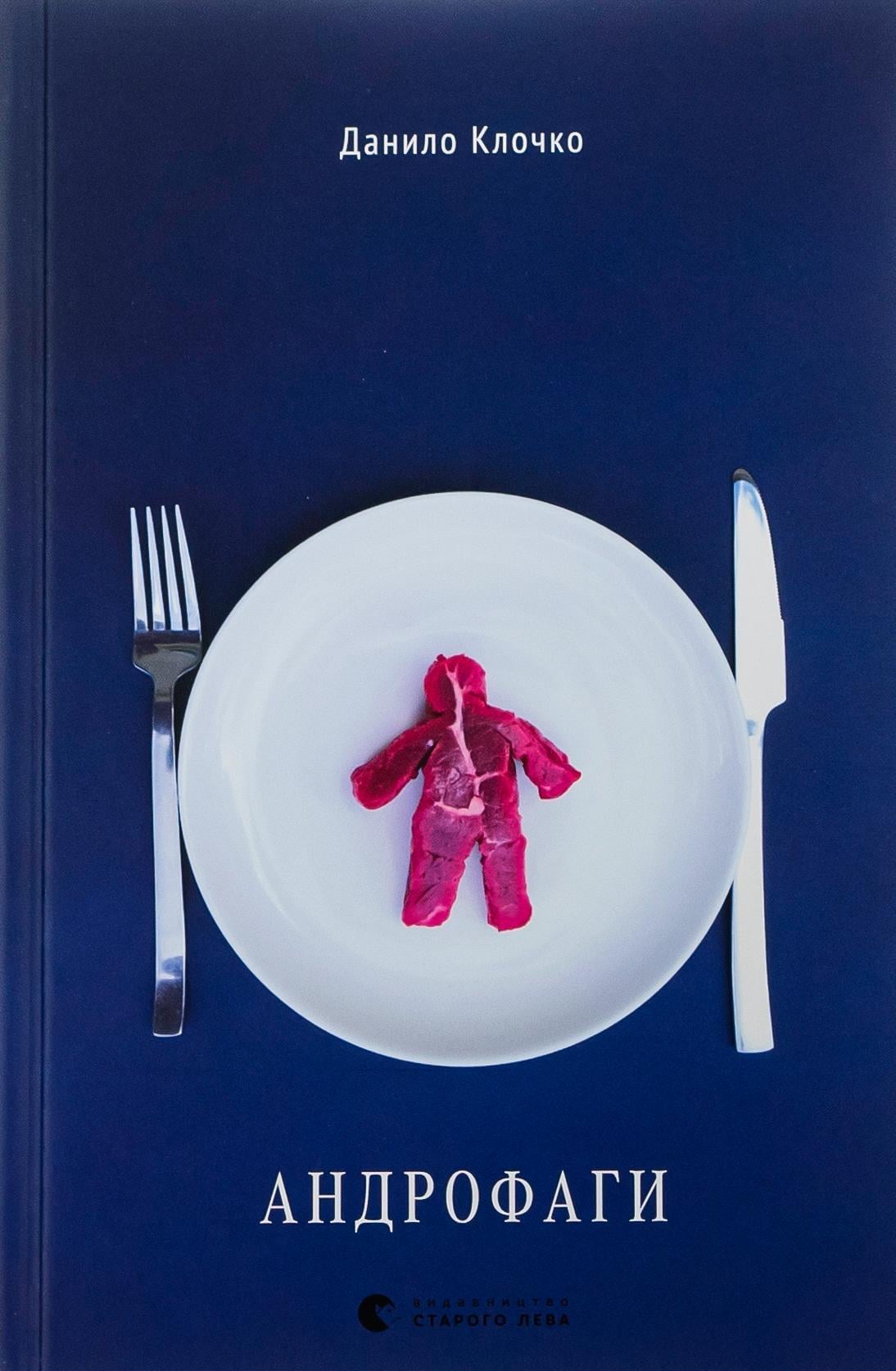 Книга "Андрофаги" (2866004053)