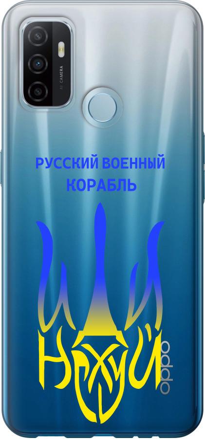 Чохол на Oppo A53 Російський військовий корабель іди на v7 (5261t-568-42517) Чохол на Oppo A53 Російський військовий корабель іди на v7 (5261t-568-42517)