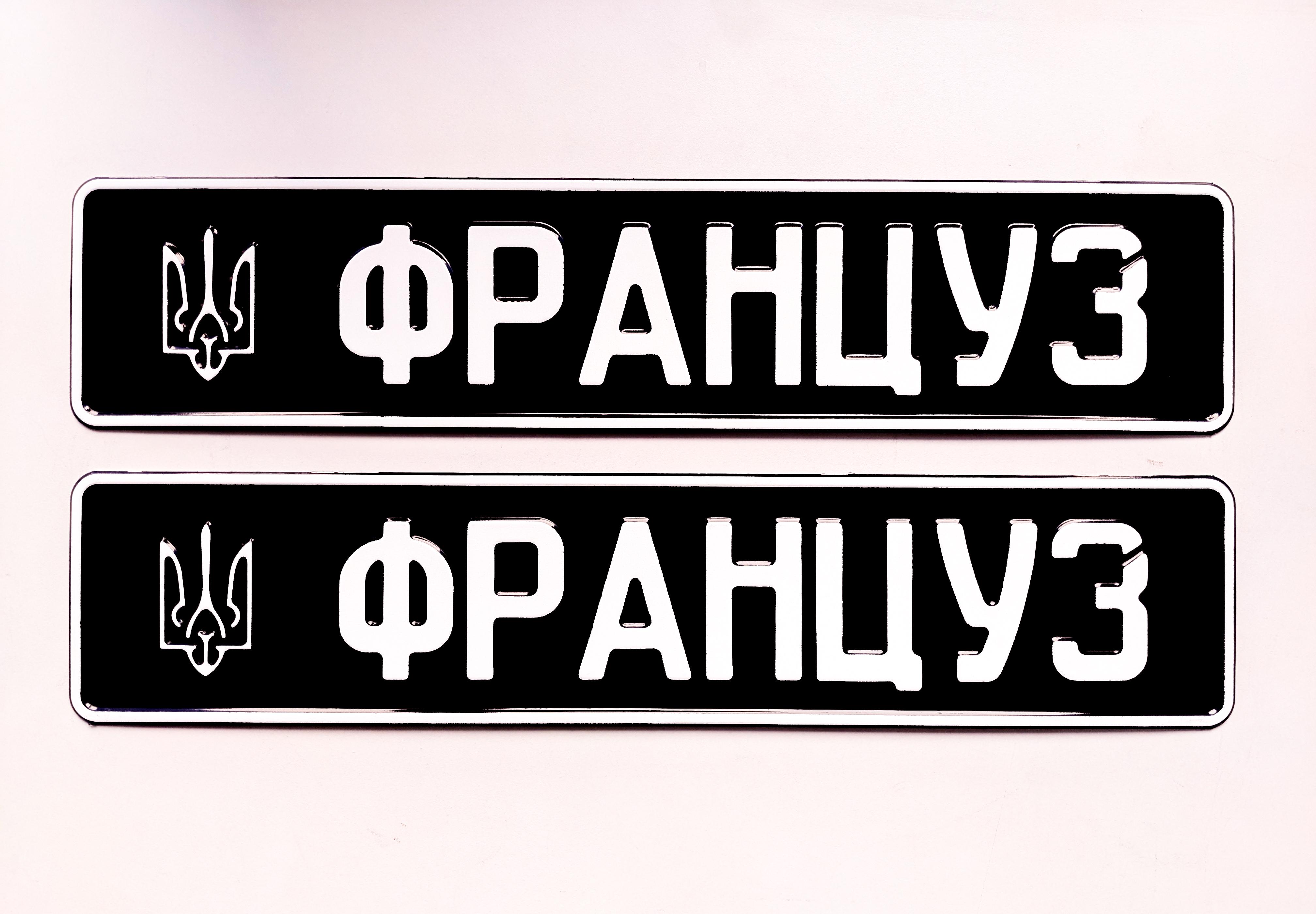 Номерной знак на авто сувенирный с позывным "ФРАНЦУЗ" и трезубцем Черный (576864543)