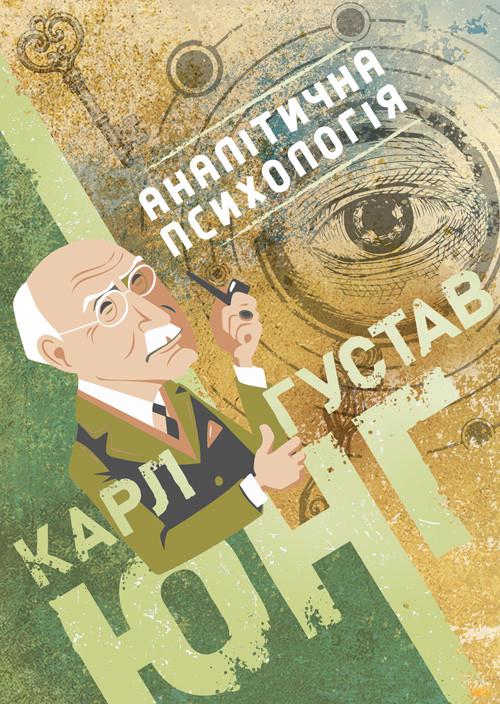 Книга Карл Густав Юнг "Аналітична психологія"