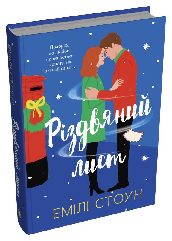 Книга Емілі Стоун "Різдвяний лист" (978-966-948-905-0)
