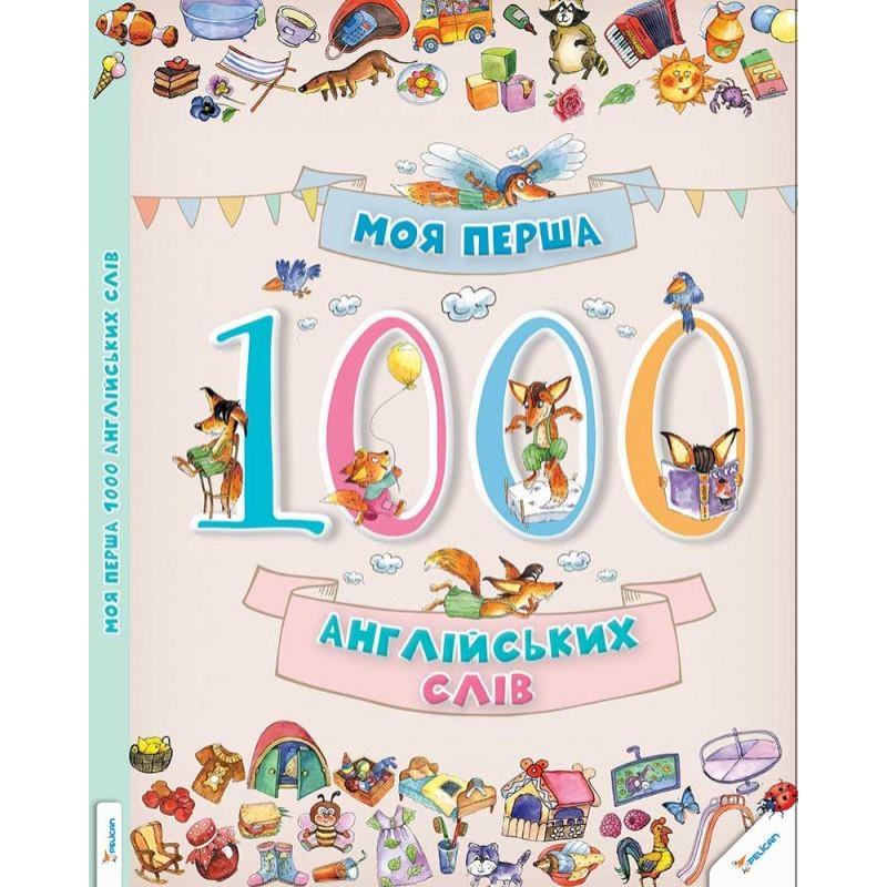 Книга "Моя первая 1000 английских слов"