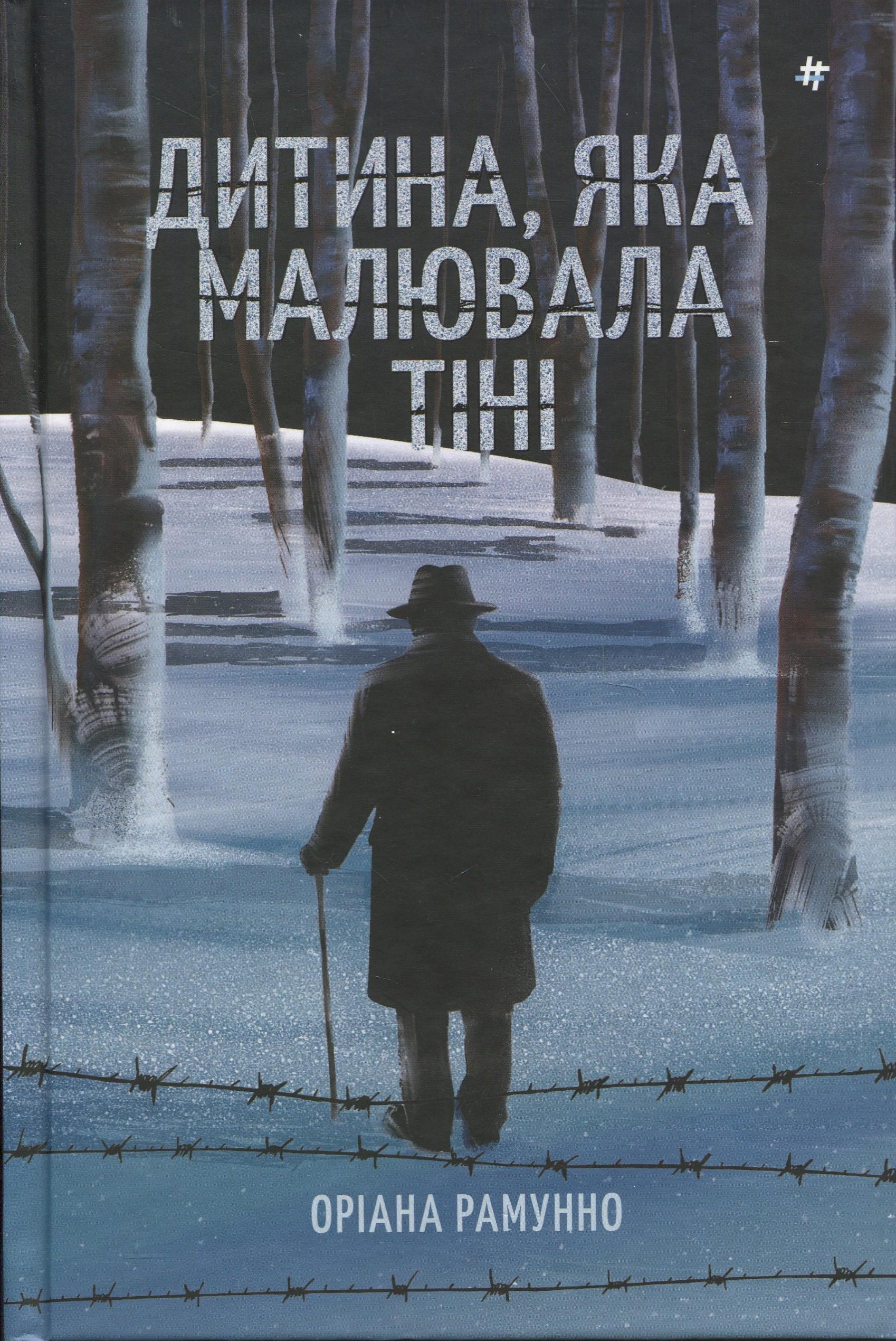 Художественная книга Ориана Рамунно "Дитина, яка малювала тіні" (2858630695) Художественная книга Ориана Рамунно "Дитина, яка малювала тіні" (2858630695)