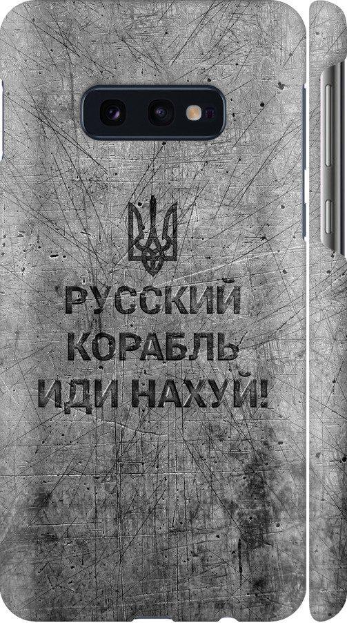 Чехол на Samsung Galaxy S10e Русский военный корабль иди на v4 (5223m-1646-42517)