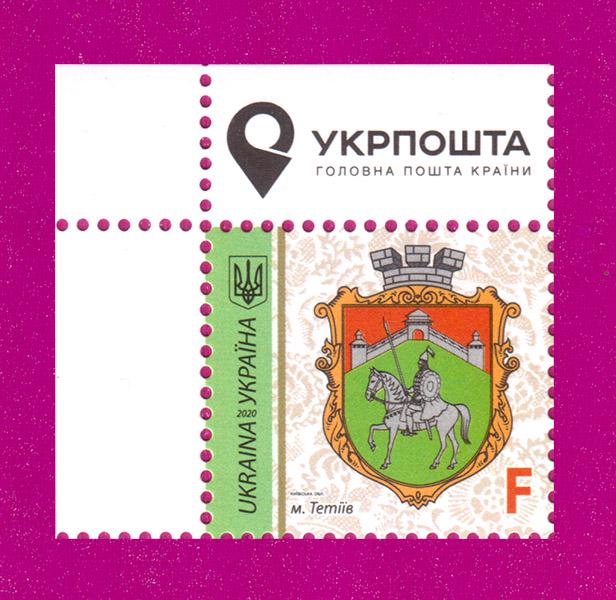 Почтовая марка Украины 2020 года 9-й стандарт г. Тетиев Киевская обл. Номинал F угол с надписью (202030039)