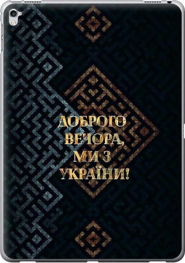 Чехол на iPad Pro 12.9 2017 Мы из Украины v3 (5250u-1549-42517) Чехол на iPad Pro 12.9 2017 Мы из Украины v3 (5250u-1549-42517)