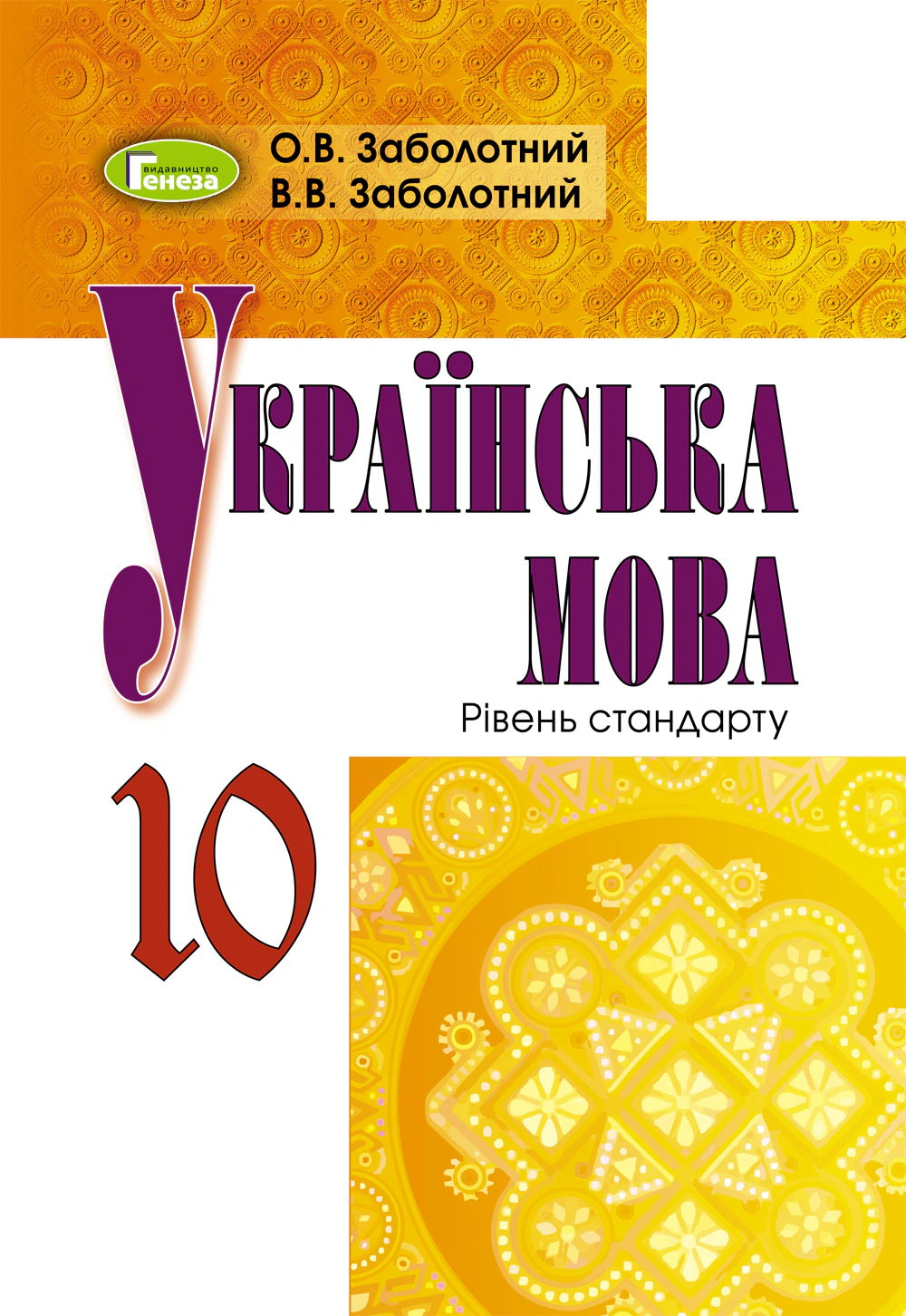 Книга "Українська мова 10 клас. Підручник. Рівень стандарту" Віктор Заболотний 9789661107884