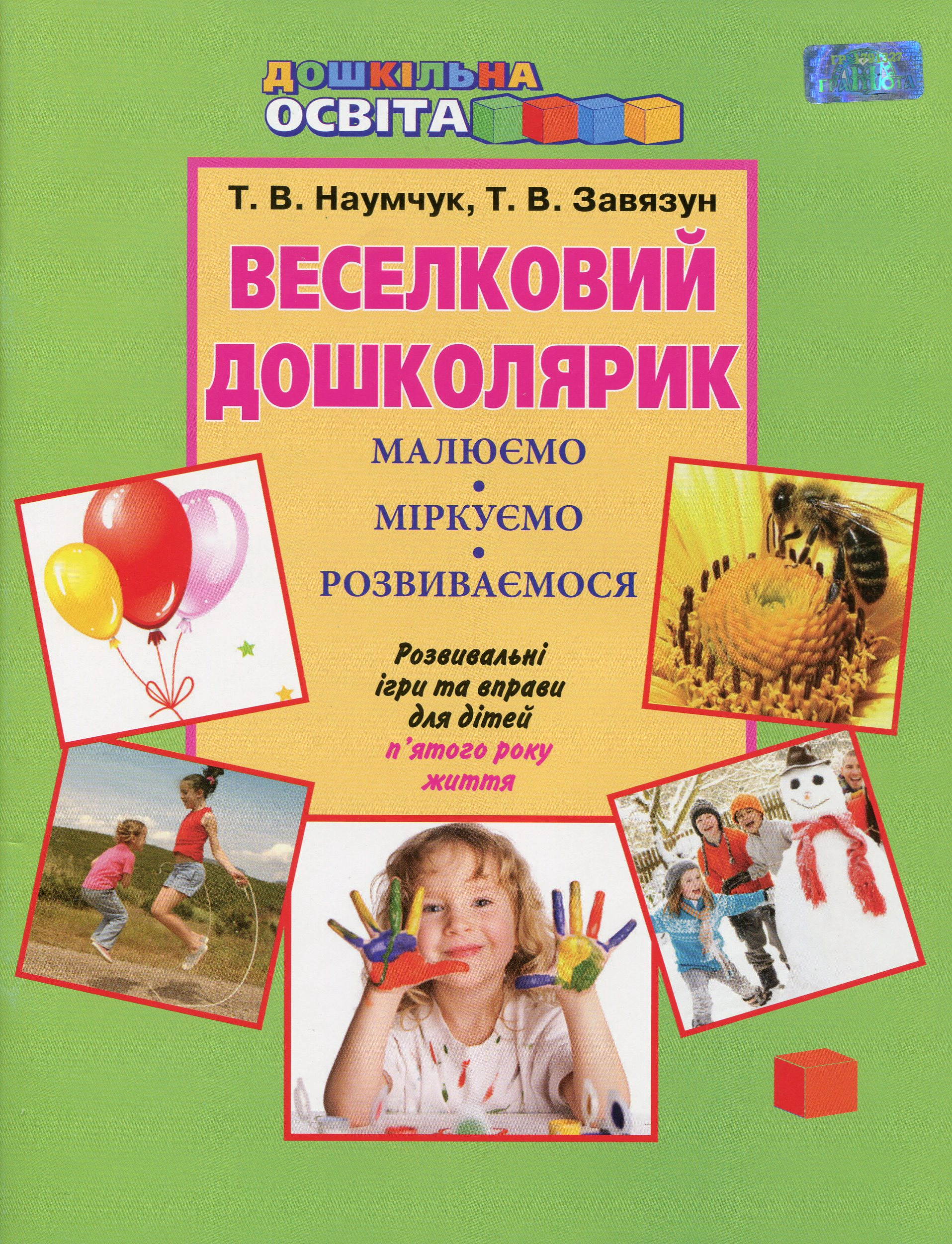 Книга "Веселковий дошколярик. Малюємо, міркуємо, розвиваємося. З 5-го року життя" Тетяна Наумчук 9789663494982