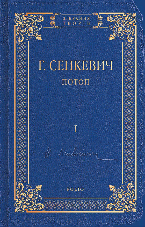 Книга Генрік Сенкевич "Потоп. Том 1" 9789660381049 Книга Генрік Сенкевич "Потоп. Том 1" 9789660381049