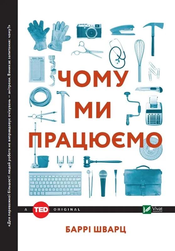 Книга "Чому ми працюємо" Барри Шварц (9789669424877)