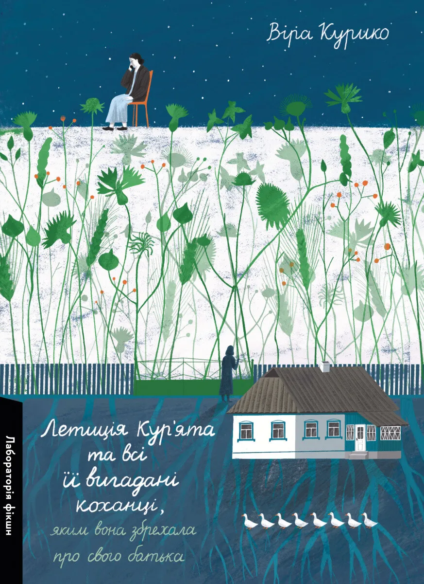 Книга Вера Курико "Летиция Курята и все ее вымышленные любовники, которым она соврала о своем отце" твердая обложка (2836886356) Книга Вера Курико "Летиция Курята и все ее вымышленные любовники, которым она соврала о своем отце" твердая обложка (2836886356)