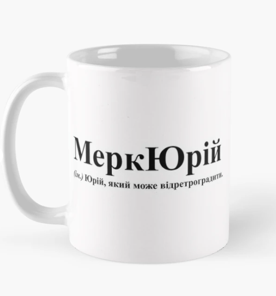 Чашка керамическая с принтом "МеркЮрій" 330 мл Белый (ИМ150Ч)