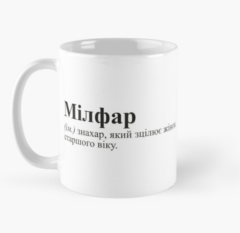 Чашка керамическая с принтом "Мілфар" 330 мл Белый (ПН142Ч)