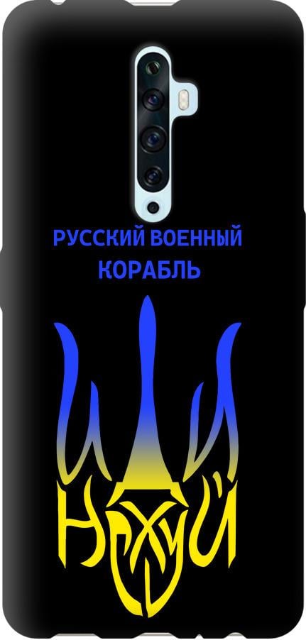 Чохол на Oppo Reno 2Z Російський військовий корабель іди на v7 (5261b-1867-42517)