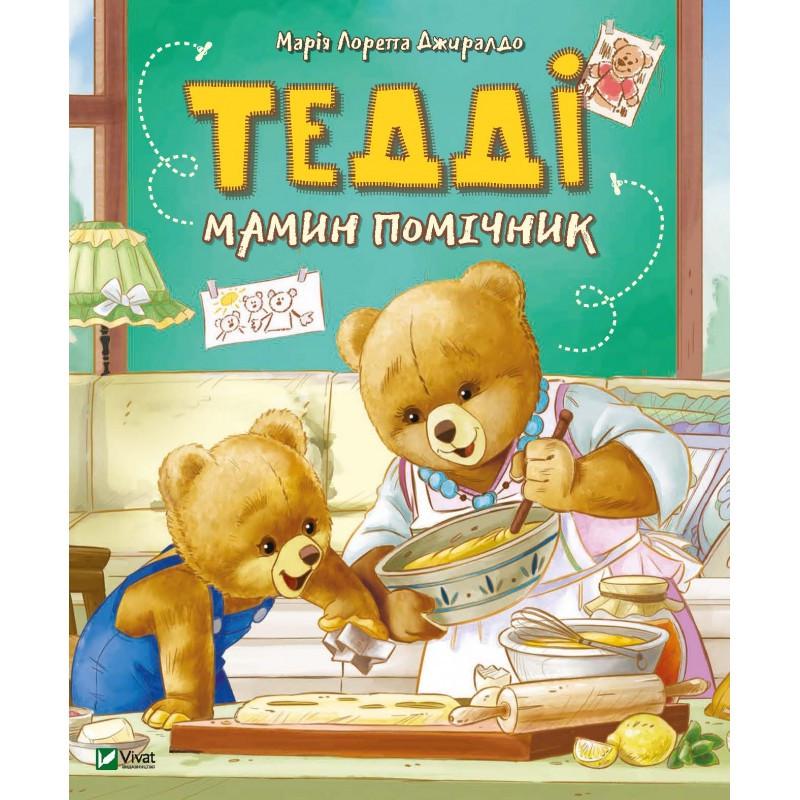 Книга Мария Лоретта Джиралдо "Тедди Мамин помощник"