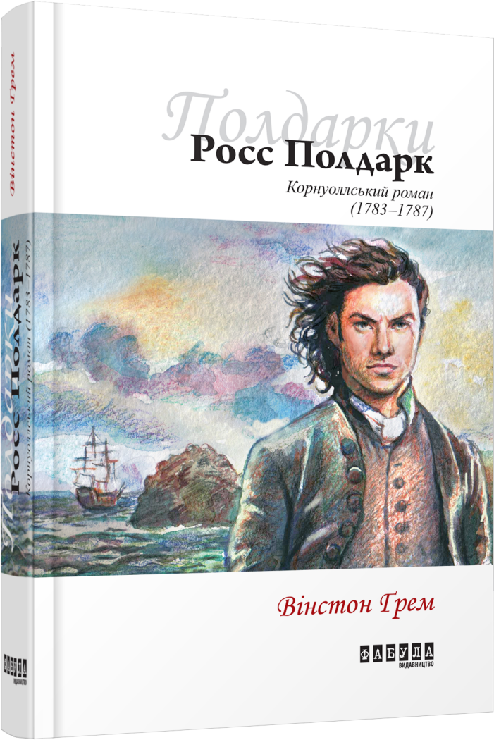 Книга Вінстон Грем "Росс Полдарк. Корнуоллський роман (1783-1787)" том 1