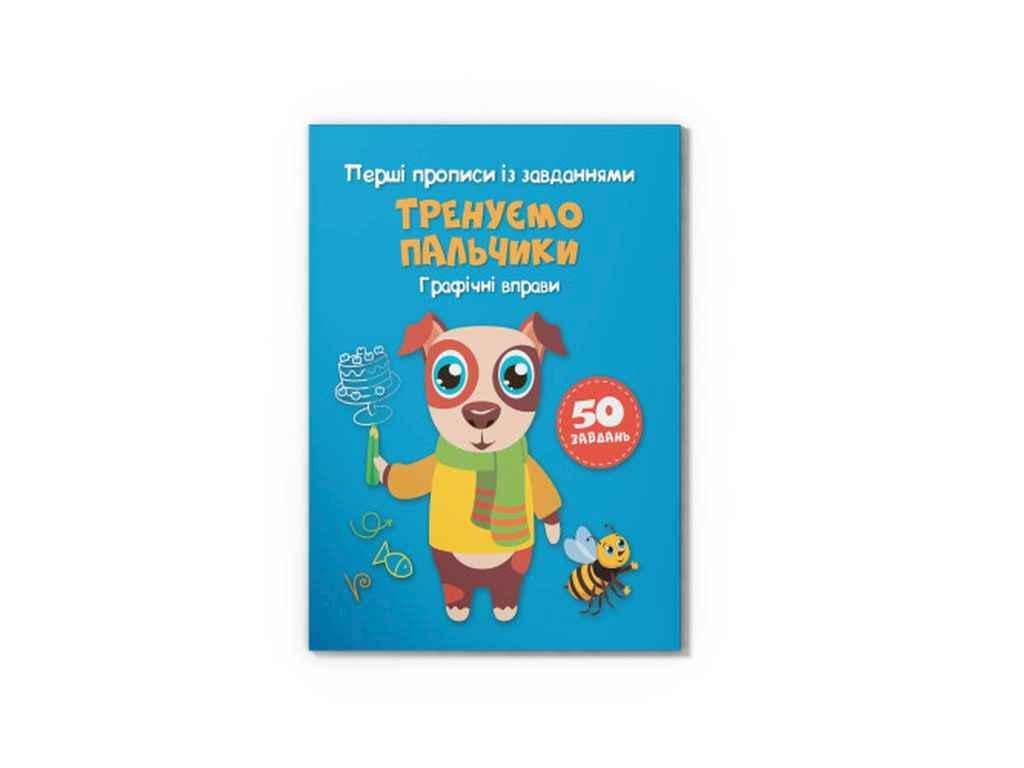 Прописи Кристал Бук "Перші із завданнями Тренуємо пальчики Графічні вправи" (1022949)