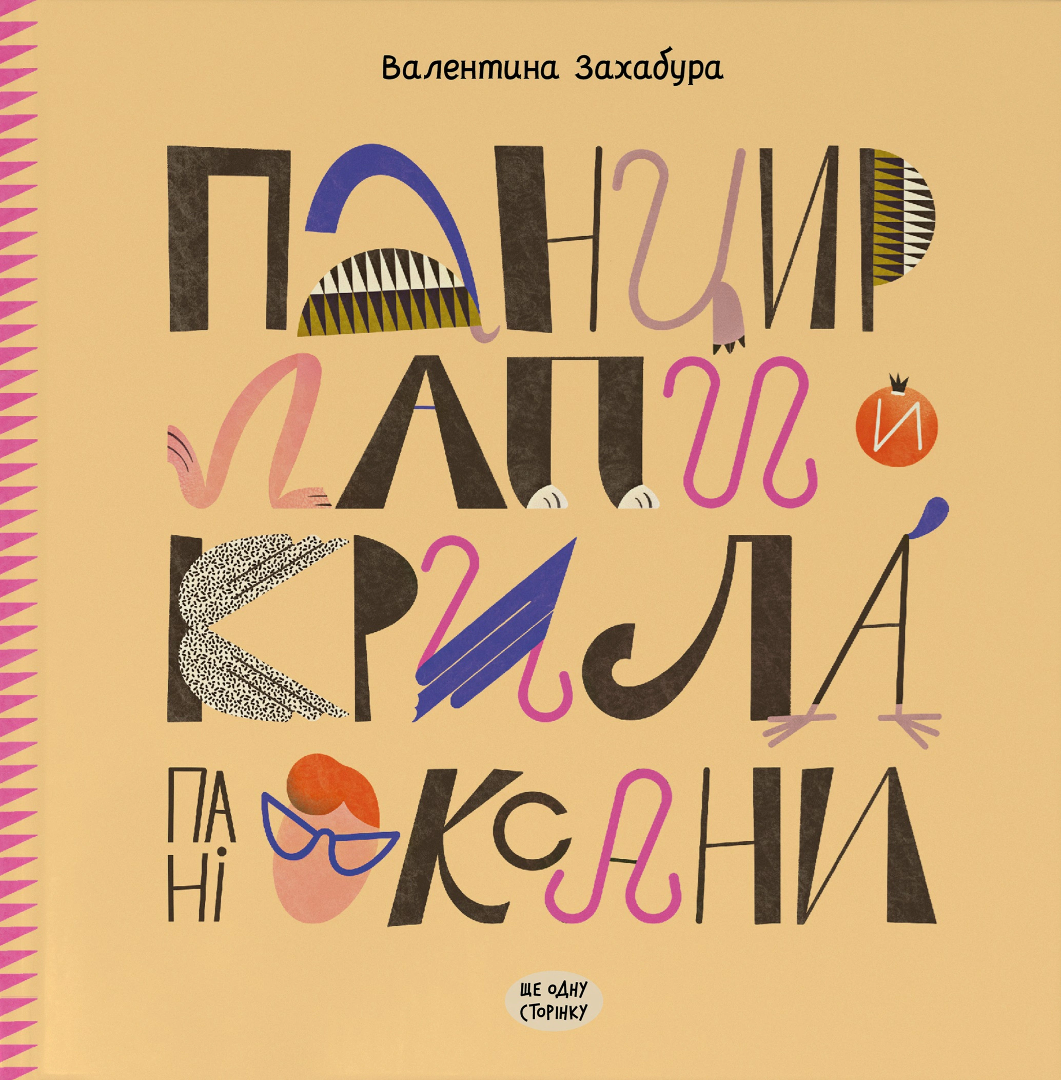 Книга Валентина Захабура "Панцирь, лапы и крылья Оксаны" 9786175222683