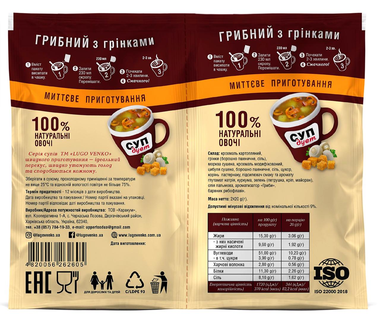 Набір супів швидкого приготування LUGO VENKO Дует грибний з грінками 2х20 г 40 шт. (4820056262605) - фото 3