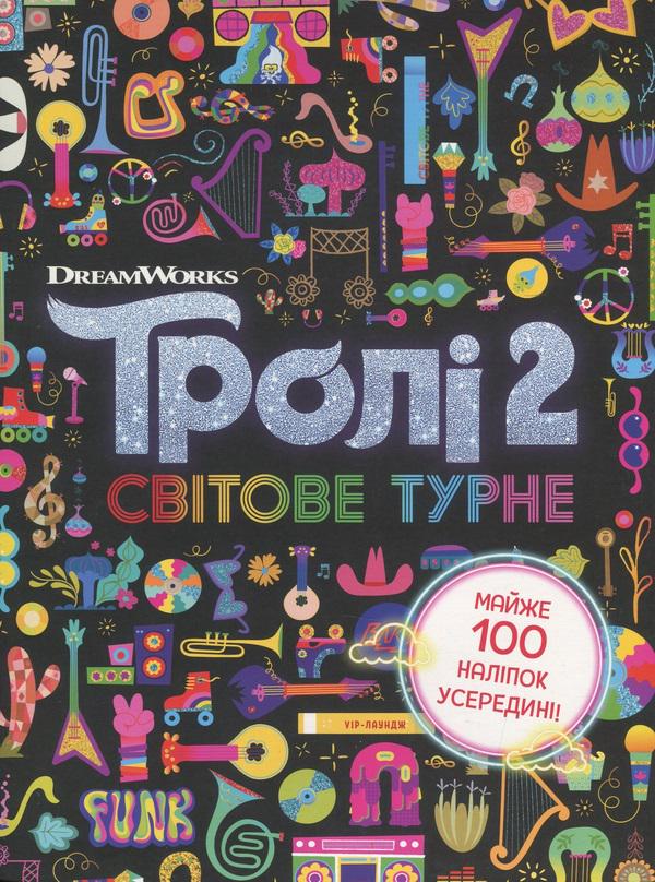Книги "Тролістичні пригоди Тролі 2 Світове турне" (436390)