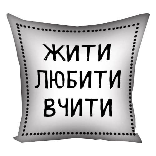 Подушка с принтом "Жити любити вчити" 40x40 см (4P_TCH013)