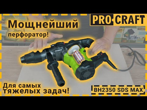 Перфоратор Procraft BH2350 SDS MAX professional - фото 2