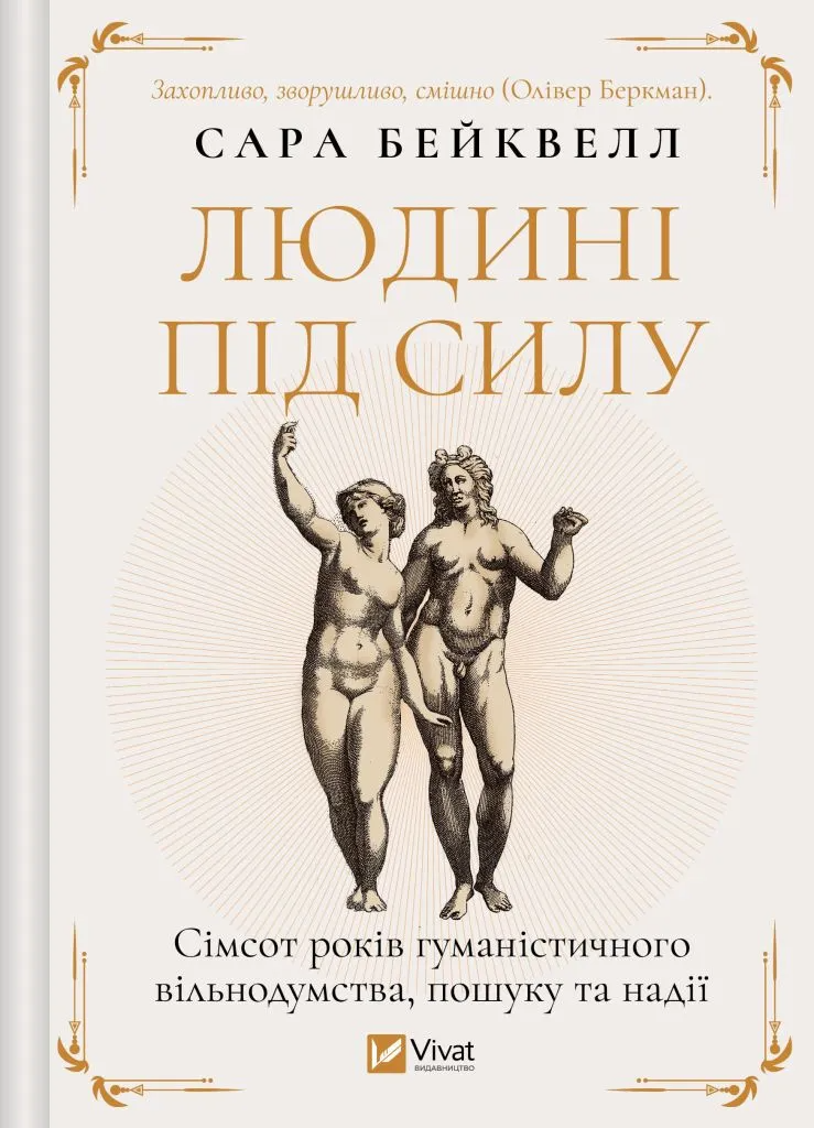 Книга Сара Бейквелл "Человеку под силу Семьсот лет гуманистического свободомыслия поиска и надежды" (9786171707689)