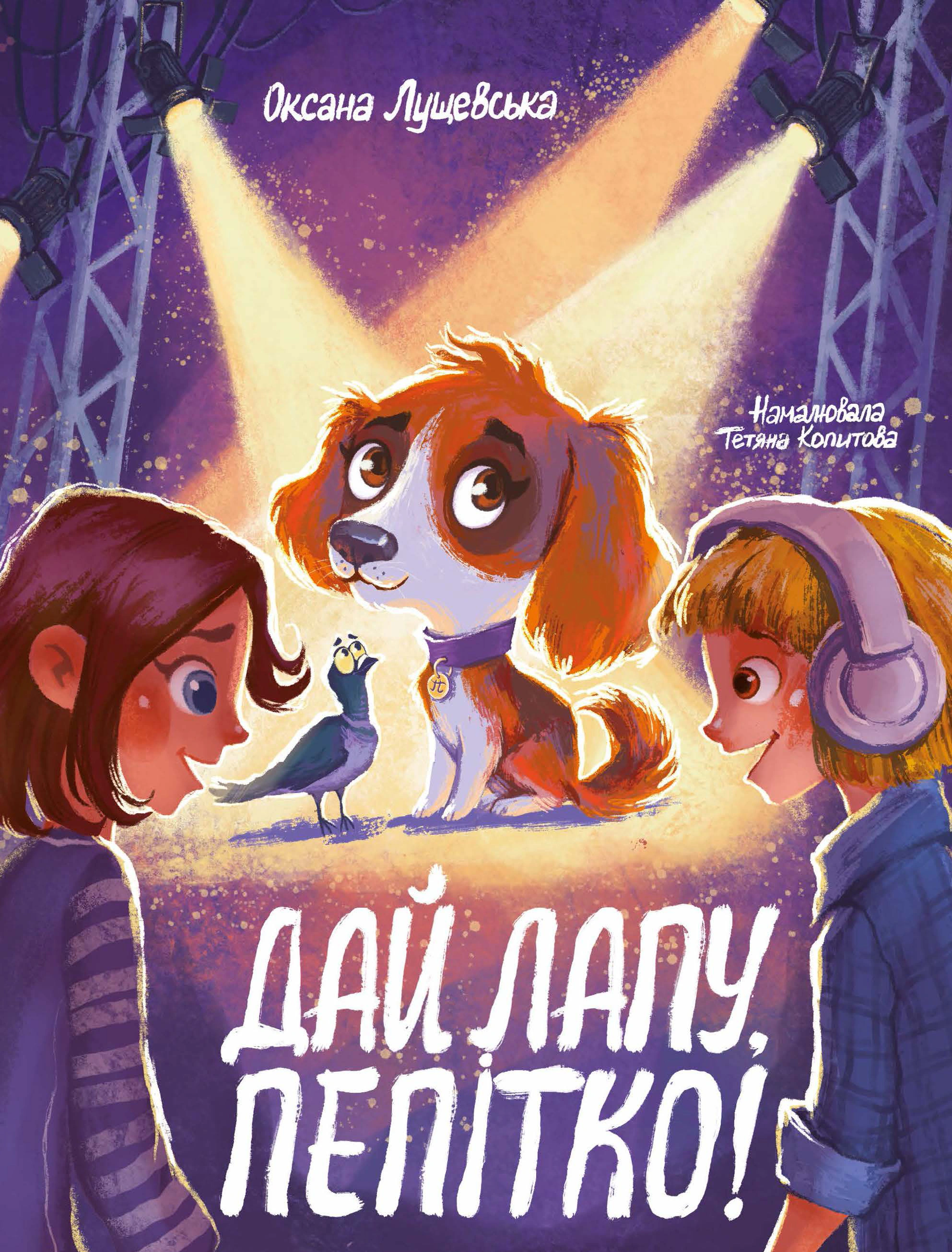 Книга Оксана Лущевська "Дай лапу, Пепітко!" 9786175231463