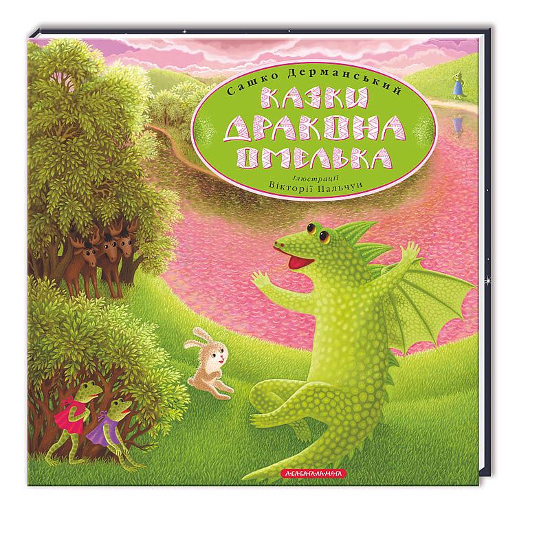 Книга Александр Дерманский "Сказка для детей. Сказки Дракона Омелька" (532184688)