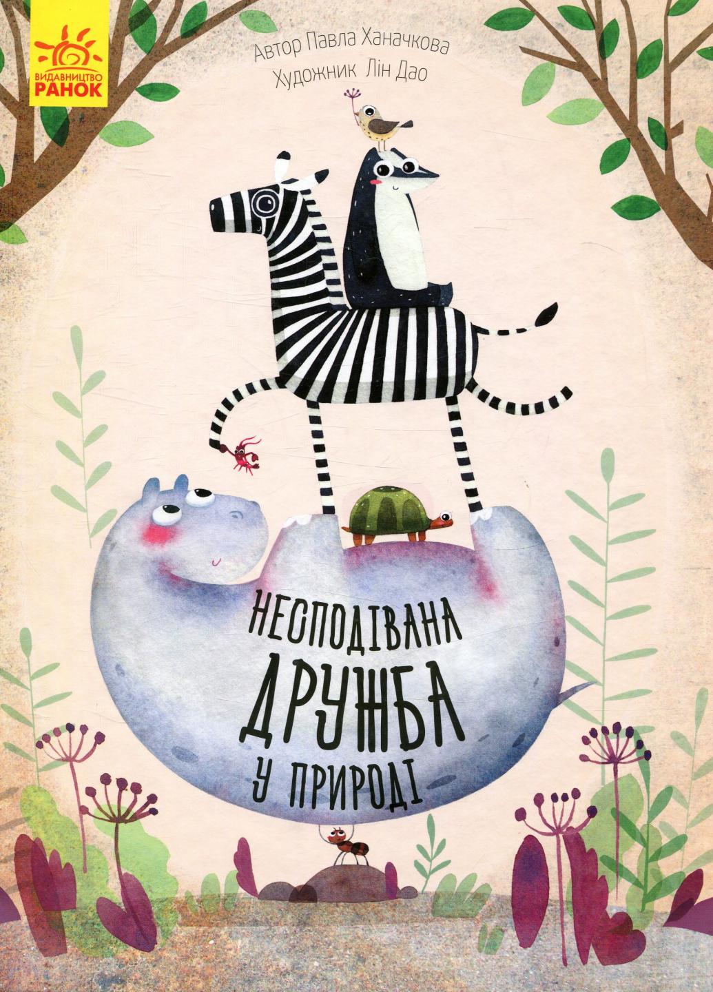 Книга "Несподівана природа:Несподівана дружба у природі." Павла Ханачкова С901204У (9786170934222)