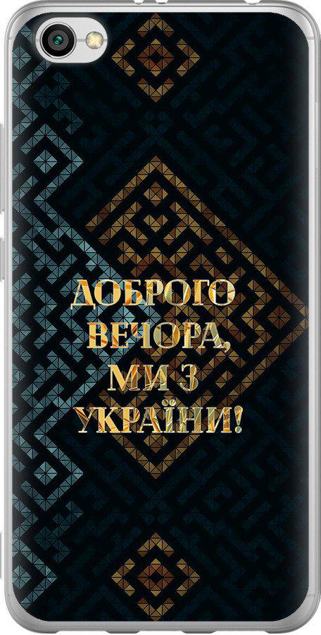 Чехол на Xiaomi Redmi Note 5A Мы из Украины v3 (5250t-1401-42517)