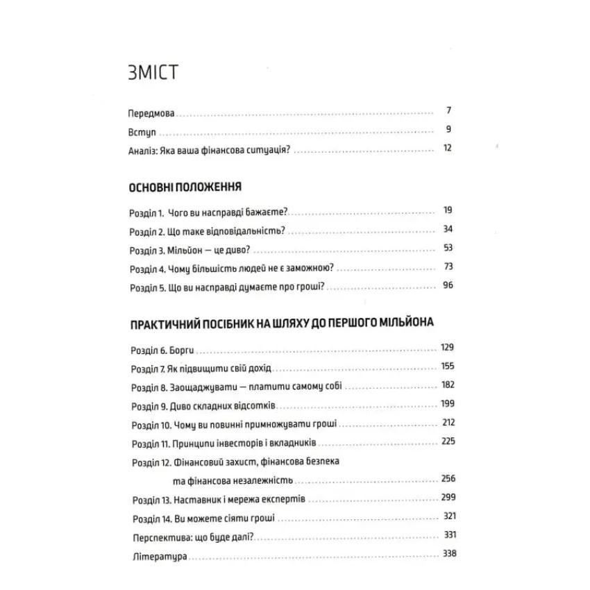 Книга "Шлях до фінансової свободи Bаш перший мільйон за сім років" (9786176796541) - фото 5