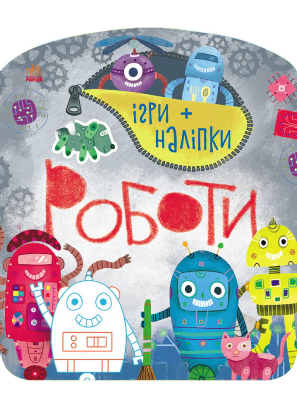 Книга "Ігри та наліпки:Роботи" С1488004У 9786170973771 Каспарова Ю.В.