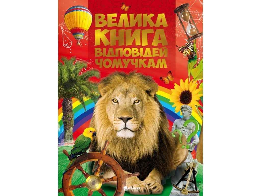 Книга "Велика відповідей чомучкам" Читанка (834846)