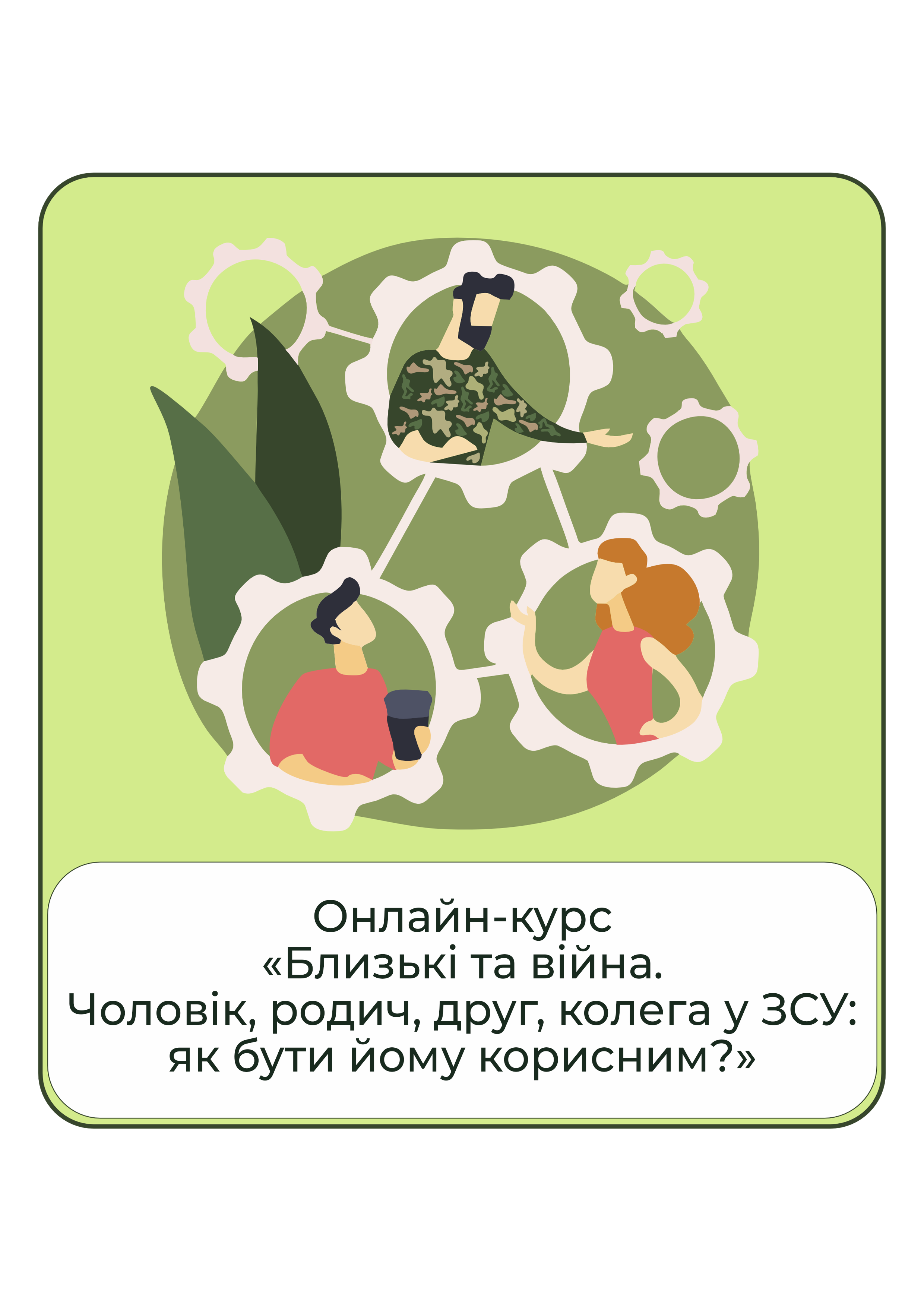 Мини-курс Близкие и война - как поддержать человека, который служит в ВСУ (32007304)