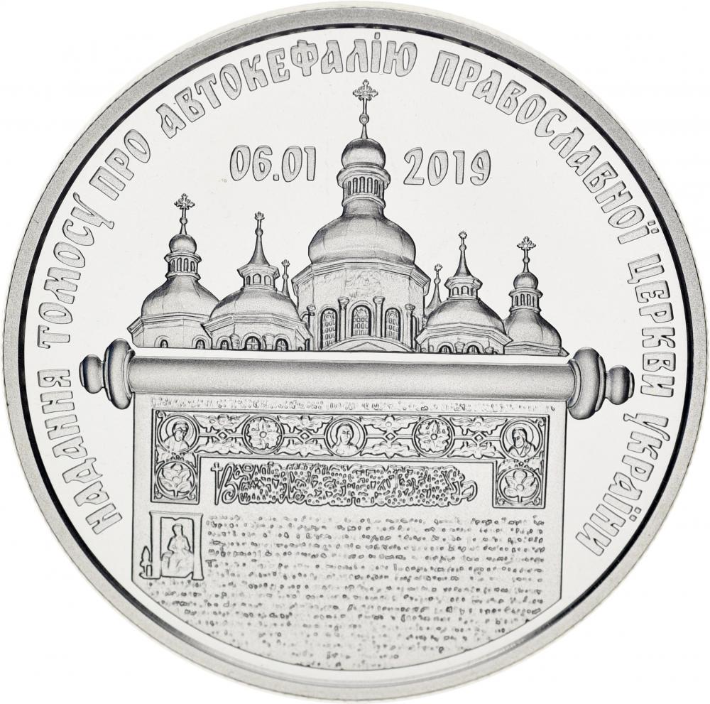 Коллекционная монета Украина 5 гривен 2019 «Предоставление Томоса об автокефалии Православной церкви Украины» UNC (М11063)